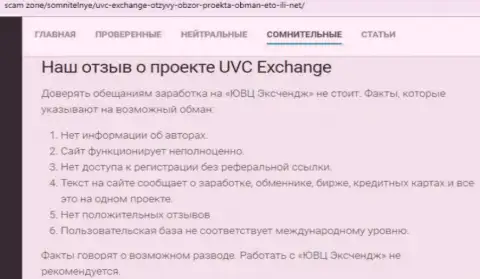 Отзыв, в котором изложен плохой опыт работы лоха с организацией UVC Exchange