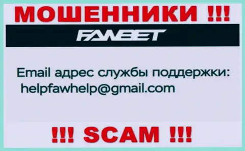 Е-мейл, который принадлежит кидалам из ФавБет