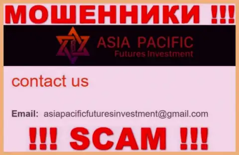 Электронный адрес мошенников Азия Пасифик Футурес Инвестмент