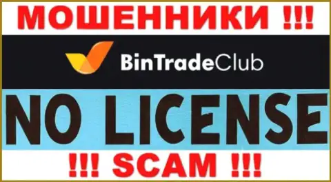 Отсутствие лицензии на осуществление деятельности у BinTradeClub говорит только об одном - это бессовестные internet-махинаторы