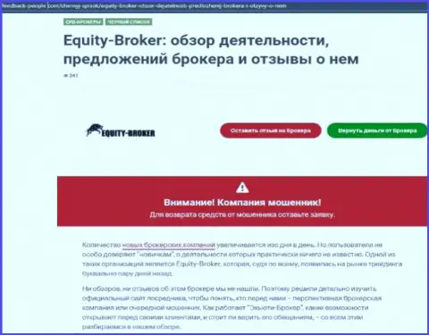 Клиенты Equity-Broker Cc понесли ущерб от совместной работы с этой организацией (обзор афер)