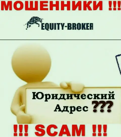 Не попадитесь в грязные руки махинаторов Equity Broker - скрывают данные о адресе