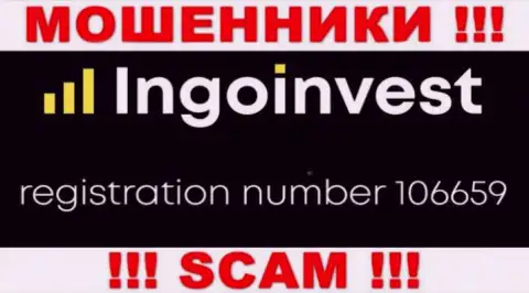 МОШЕННИКИ IngoInvest на самом деле имеют номер регистрации - 106659