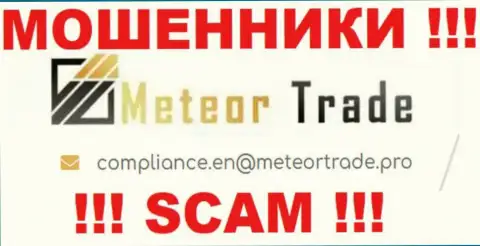 Организация Meteor Trade не скрывает свой электронный адрес и предоставляет его у себя на web-сайте