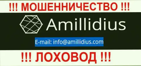 Адрес электронного ящика для обратной связи с интернет-лохотронщиками Амиллидиус