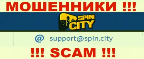 На официальном web-ресурсе незаконно действующей конторы Казино-СпинСити Ком указан вот этот адрес электронной почты