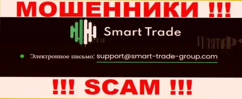 Хотим предупредить, что очень опасно писать сообщения на адрес электронного ящика мошенников Smart Trade Group, рискуете лишиться средств