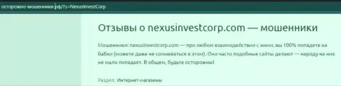 Nexus Investment Ventures деньги клиенту возвращать не собираются - высказывание пострадавшего