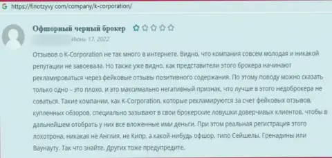 Автор представленного комментария предупреждает, что организация К-Корпорэйшн - это ВОРЫ !!!