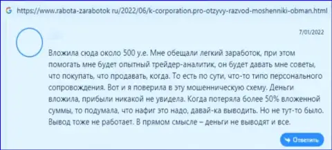 Отрицательный отзыв под обзором о мошеннической организации К-Корпорэйшн
