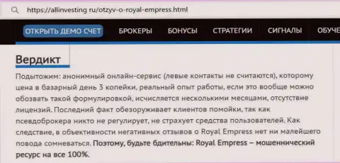Обзор компании Royal Empress - это КИДАЛЫ !!! Жульничают с вложенными деньгами клиентов