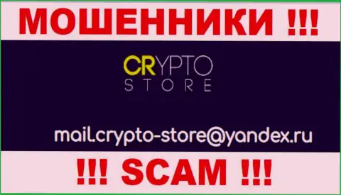 Довольно рискованно контактировать с организацией Crypto Store Cc, даже посредством их почты, поскольку они мошенники