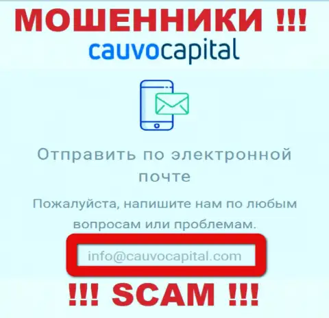 Е-майл мошенников Cauvo Capital