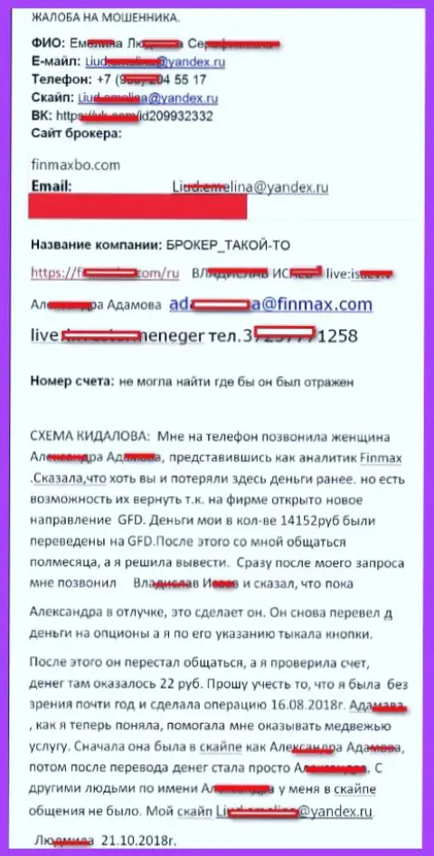 Мошенники FiNMAX обули валютного игрока почти на пятнадцать тысяч рублей