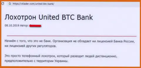 United BTC Bank - это очередной разводняк, иметь дело с ними более чем опасно