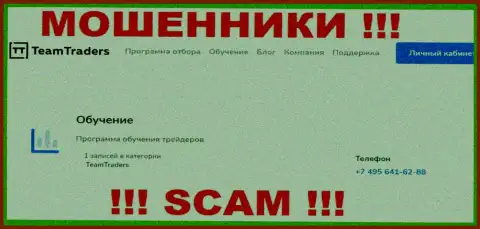 Жулики из организации TeamTraders Ru звонят с различных телефонных номеров, БУДЬТЕ КРАЙНЕ ОСТОРОЖНЫ !!!