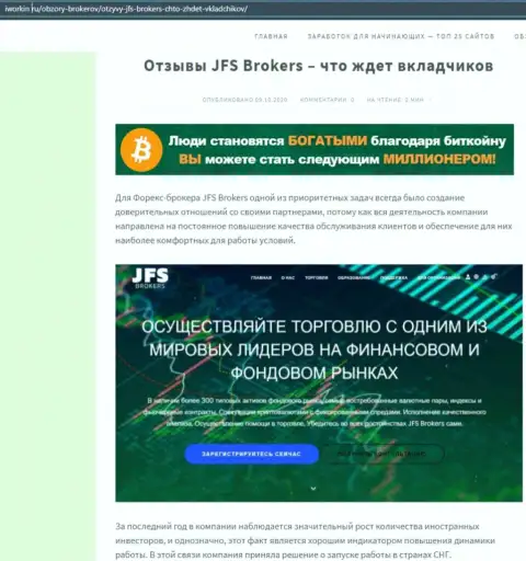 На информационном сервисе иворкин ру публикация про ФОРЕКС организацию JFS Brokers