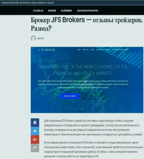 На онлайн-сервисе ХэшПул Ру представлены материалы про forex брокерскую компанию JFSBrokers Com
