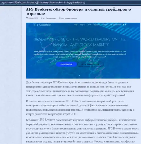 Данные о Forex брокере Джей ЭфЭс Брокерс на web-ресурсе crypto news24 ru