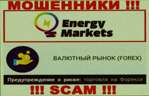 Будьте весьма внимательны !!! EnergyMarkets - это стопудово мошенники ! Их деятельность неправомерна