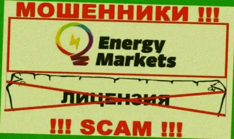 Совместное сотрудничество с internet-мошенниками Energy Markets не принесет прибыли, у этих разводил даже нет лицензии