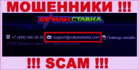 Этот адрес электронной почты интернет мошенники Вулкан Ставка выставили у себя на официальном информационном ресурсе