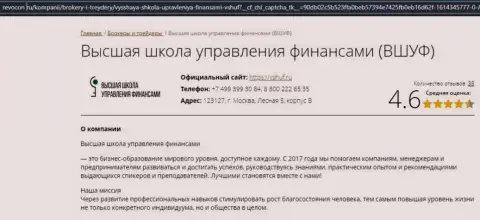 Онлайн-ресурс revocon ru разместил посетителям информацию о обучающей компании ВЫСШАЯ ШКОЛА УПРАВЛЕНИЯ ФИНАНСАМИ