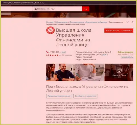 Сайт yell ru предоставил информацию о фирме ВЫСШАЯ ШКОЛА УПРАВЛЕНИЯ ФИНАНСАМИ