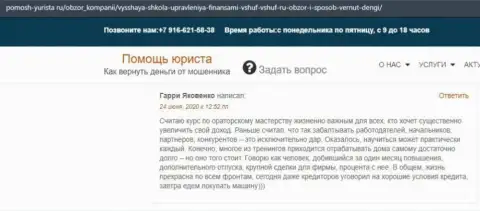 Честные отзывы клиентов ВШУФ на web-сайте Pomosh Yurista Ru