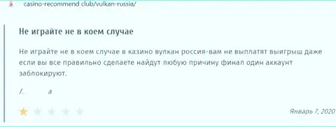Достоверный отзыв в адрес мошенников Вулкан Россия - будьте осторожны, воруют у клиентов, оставляя их без единого рубля