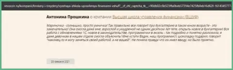 Интернет пользователи написали отзывы о фирме ВЫСШАЯ ШКОЛА УПРАВЛЕНИЯ ФИНАНСАМИ на сайте Revocon Ru