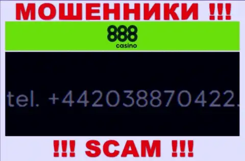 Если надеетесь, что у конторы 888Casino один номер телефона, то напрасно, для обмана они приберегли их несколько