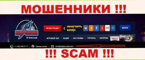 Не стоит связываться через е-майл с организацией Вулкан Россия - ВОРЫ !!!