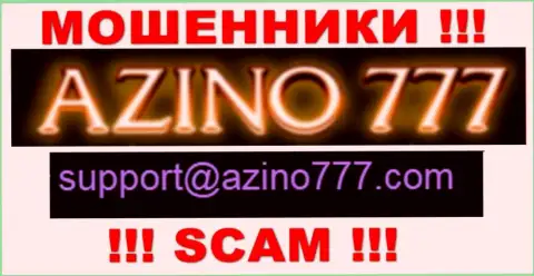 Не стоит писать internet-разводилам Азино777 на их адрес электронного ящика, можете лишиться кровно нажитых