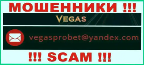 Не советуем общаться через адрес электронного ящика с конторой Vegas Casino - это МОШЕННИКИ !!!
