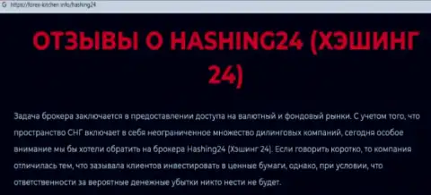 Материал, разоблачающий компанию Hashing 24, взятый с информационного ресурса с обзорами мошеннических действий разных контор