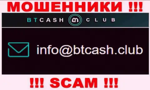 Мошенники BT Cash Club предоставили вот этот адрес электронного ящика на своем сайте