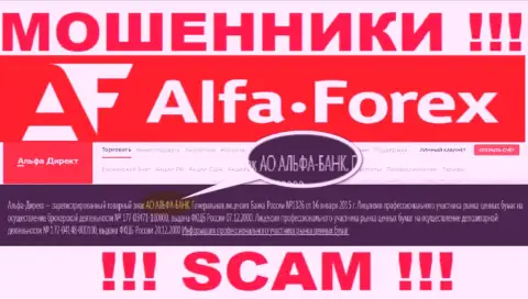 АО АЛЬФА-БАНК - это организация, владеющая интернет мошенниками Альфа Форекс