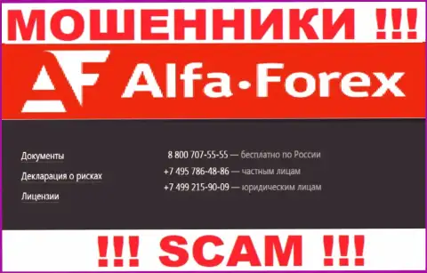 Знайте, что кидалы из компании Альфа Форекс звонят своим доверчивым клиентам с разных номеров телефонов
