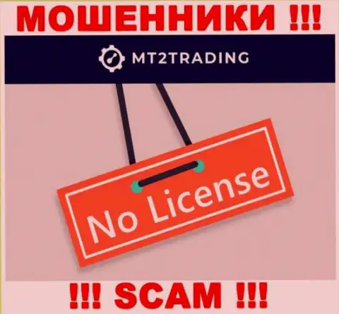 Контора MT2Trading - это МОШЕННИКИ !!! У них на информационном сервисе нет информации о лицензии на осуществление их деятельности