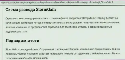 Storm Gain - это АФЕРИСТЫ !!! Схемы обмана и отзывы реальных клиентов