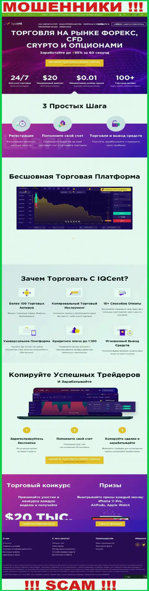 Официальный сайт мошенников IQCent, заполненный инфой для наивных людей