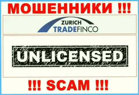 У компании Zurich TradeFinco НЕТ ЛИЦЕНЗИИ, а значит они занимаются противоправными действиями