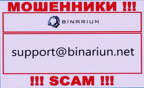 Данный адрес электронного ящика принадлежит искусным internet-ворюгам Binariun Net