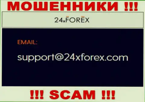 Связаться с internet-обманщиками из конторы 24 Икс Форекс Вы сможете, если отправите письмо на их e-mail