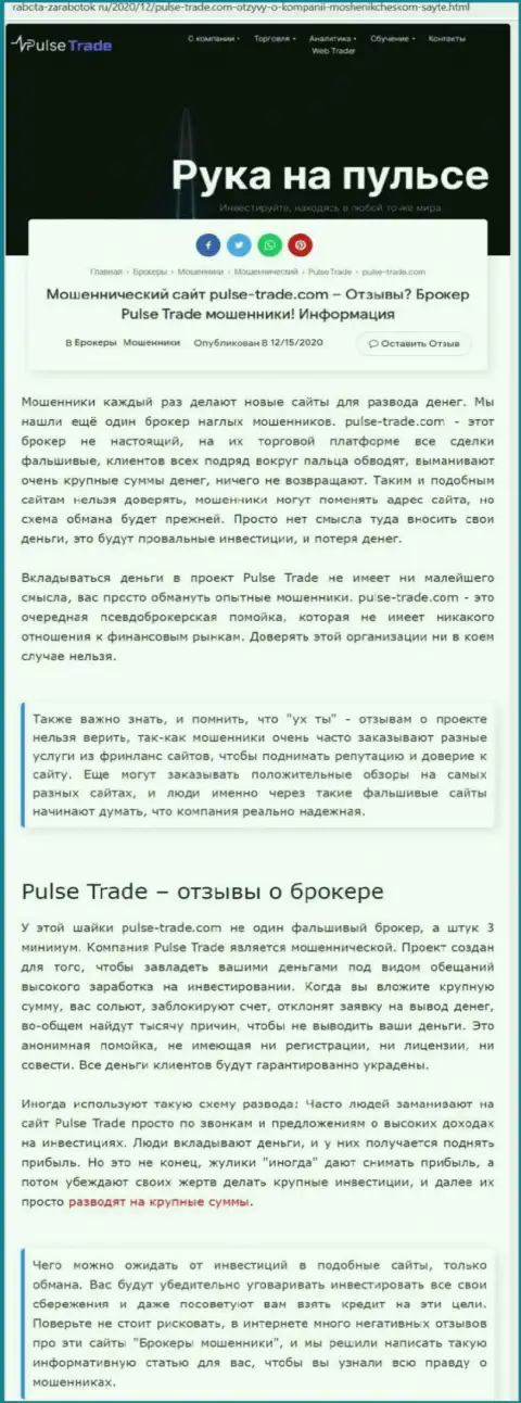 Pulse-Trade Com - это очевидные обманщики, не верьте в заманчивые условия (обзорная статья)