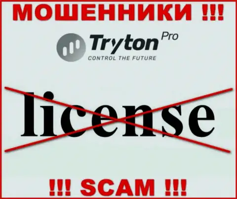 Лицензию на осуществление деятельности Тритон Про не имеют и никогда не имели, так как мошенникам она не нужна, БУДЬТЕ КРАЙНЕ БДИТЕЛЬНЫ !!!