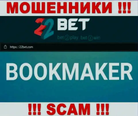 Не верьте, что работа 22 Bet в области Bookmaker легальная