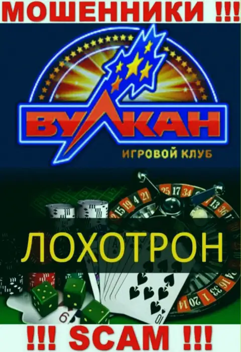С компанией Вулкан Русский работать рискованно, их вид деятельности Casino - это капкан