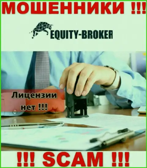 Equity Broker - это жулики !!! У них на веб-портале не показано лицензии на осуществление их деятельности